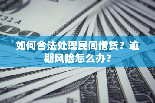 北京如何合法处理民间借贷？逾期风险怎么办？