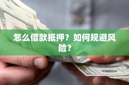 北京怎么借款抵押？如何规避风险？