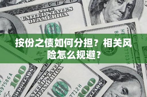 北京按份之债如何分担？相关风险怎么规避？