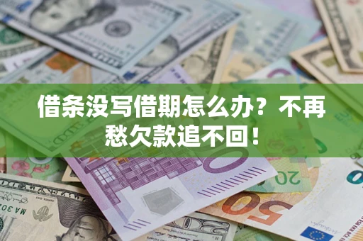 北京借条没写借期怎么办?不再愁欠款追不回! 北京借条没写借期怎么办?不再愁欠款追不回!