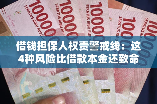 北京借钱担保人权责警戒线:这4种风险比借款本金还致命 北京借钱担保人权责警戒线:这4种风险比借款本金还致命